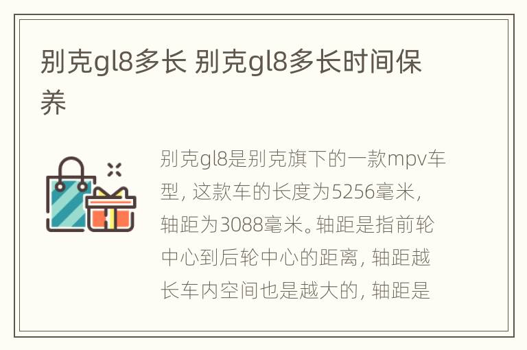 别克gl8多长 别克gl8多长时间保养