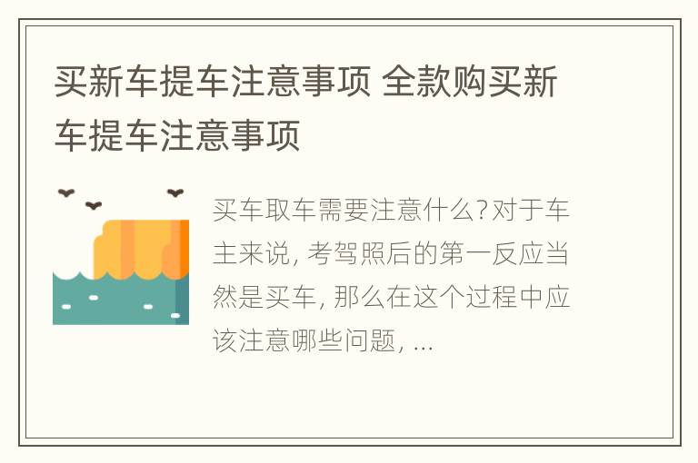 买新车提车注意事项 全款购买新车提车注意事项