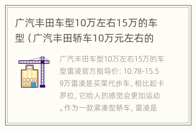 广汽丰田车型10万左右15万的车型（广汽丰田轿车10万元左右的车）