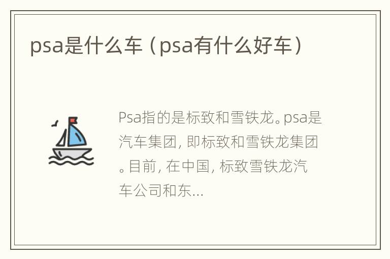 psa是什么车（psa有什么好车）