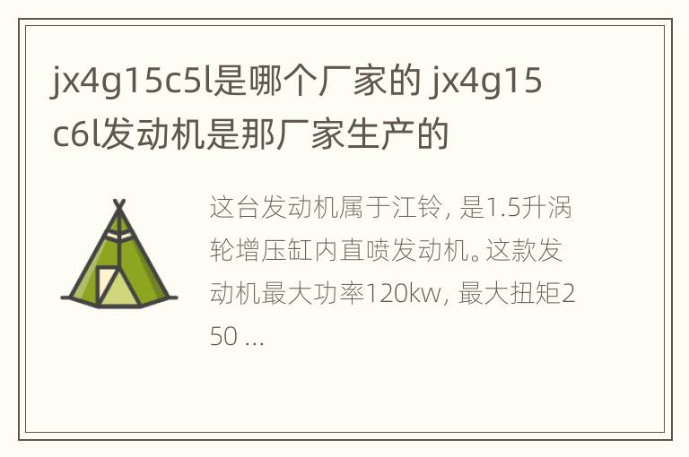 jx4g15c5l是哪个厂家的 jx4g15c6l发动机是那厂家生产的