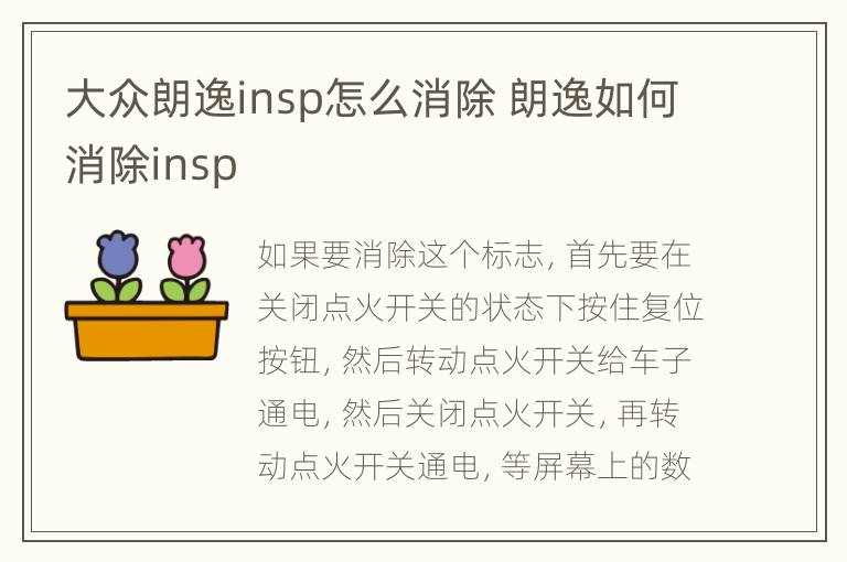 大众朗逸insp怎么消除 朗逸如何消除insp