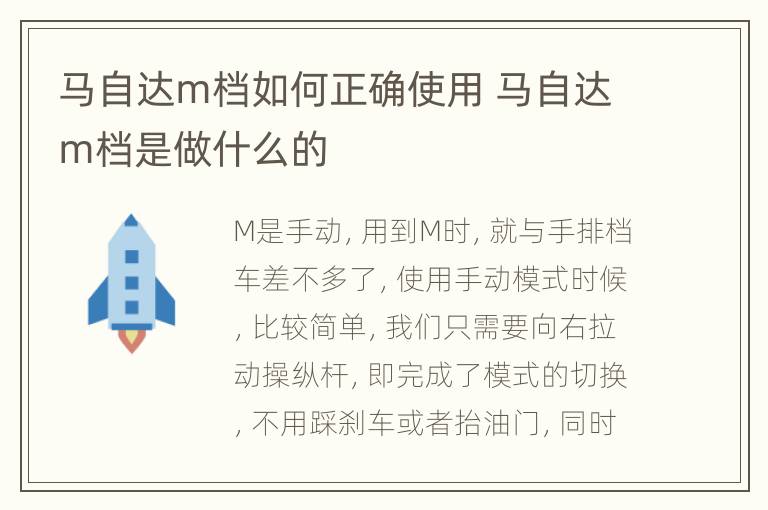 马自达m档如何正确使用 马自达m档是做什么的