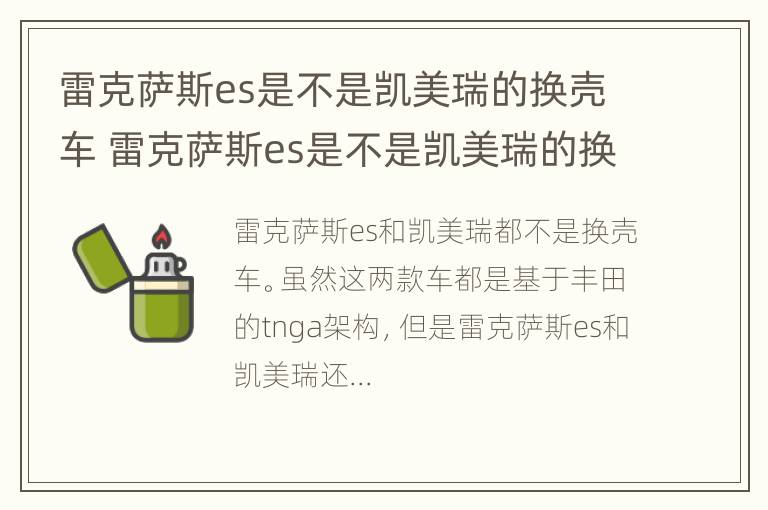 雷克萨斯es是不是凯美瑞的换壳车 雷克萨斯es是不是凯美瑞的换壳车型