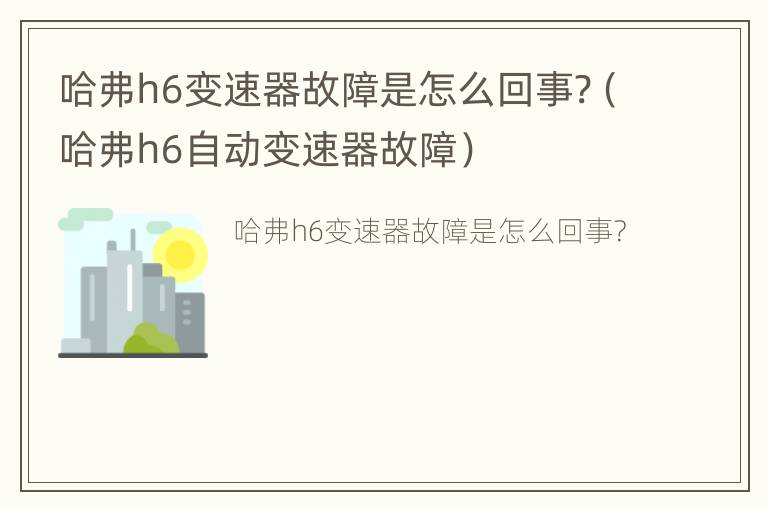 哈弗h6变速器故障是怎么回事?（哈弗h6自动变速器故障）