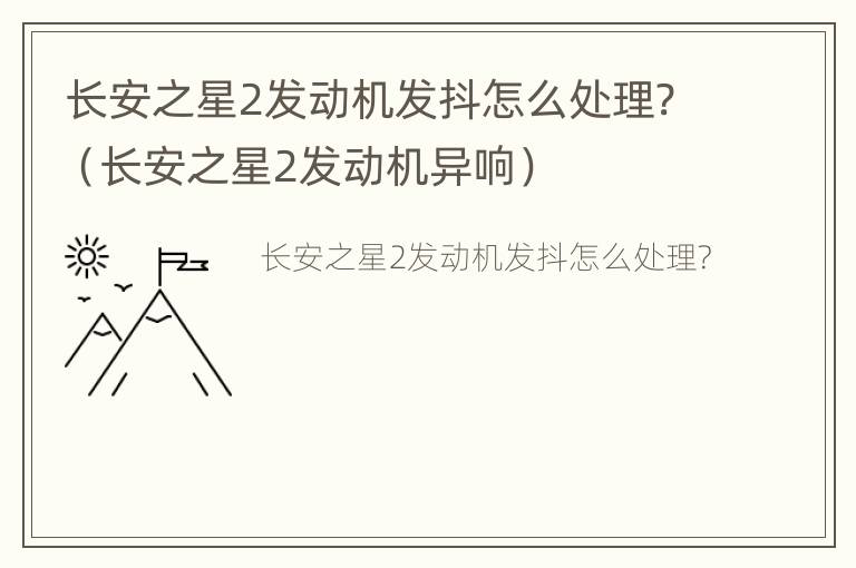 长安之星2发动机发抖怎么处理?（长安之星2发动机异响）