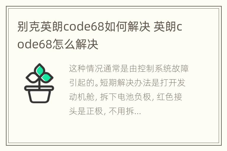 别克英朗code68如何解决 英朗code68怎么解决