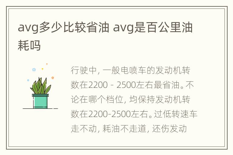 avg多少比较省油 avg是百公里油耗吗