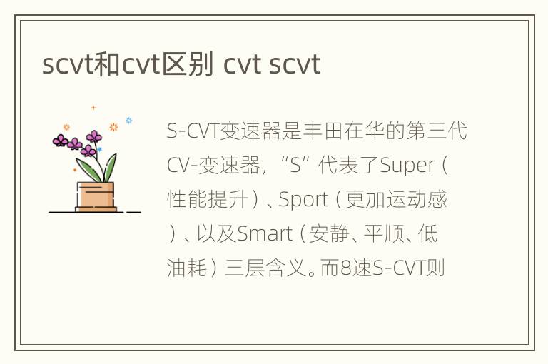 scvt和cvt区别 cvt scvt