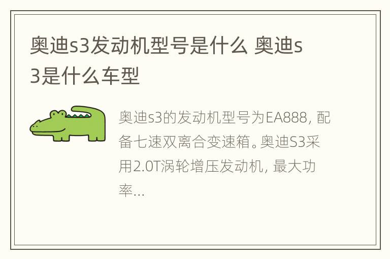 奥迪s3发动机型号是什么 奥迪s3是什么车型