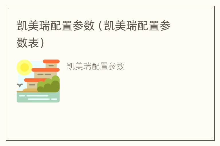 凯美瑞配置参数（凯美瑞配置参数表）