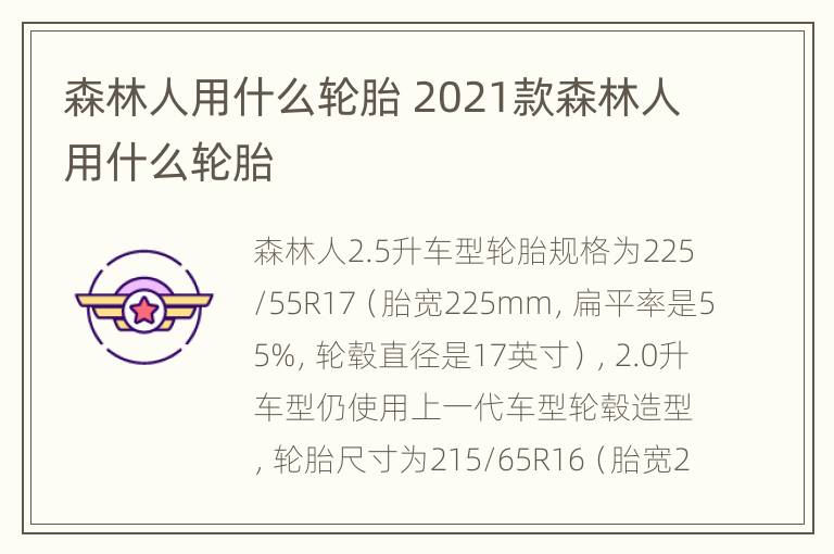 森林人用什么轮胎 2021款森林人用什么轮胎