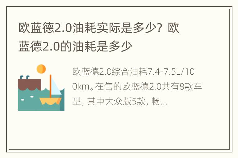 欧蓝德2.0油耗实际是多少？ 欧蓝德2.0的油耗是多少