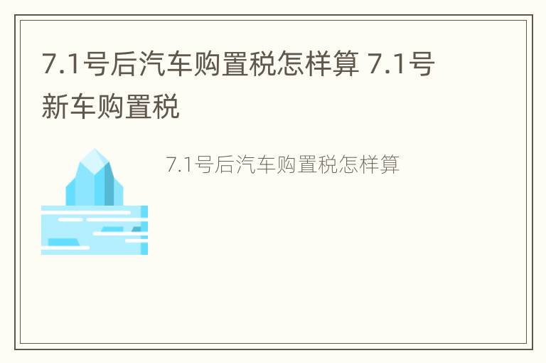 7.1号后汽车购置税怎样算 7.1号新车购置税