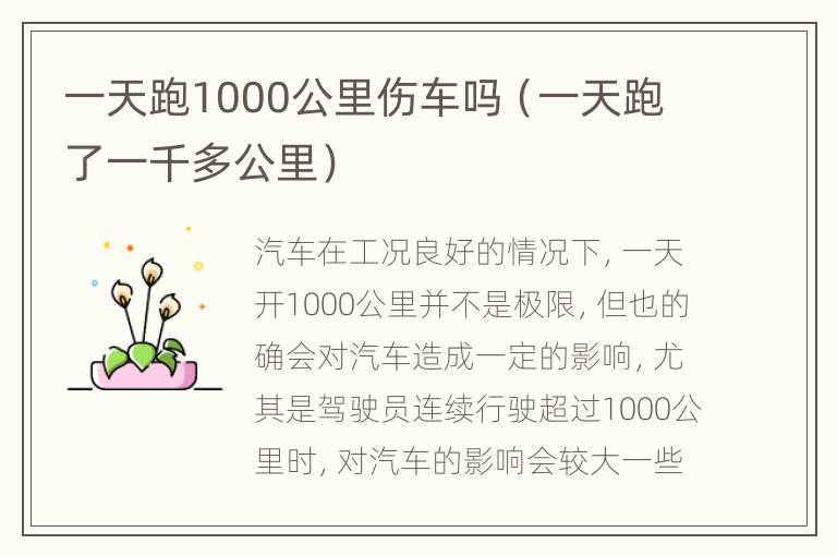 一天跑1000公里伤车吗（一天跑了一千多公里）