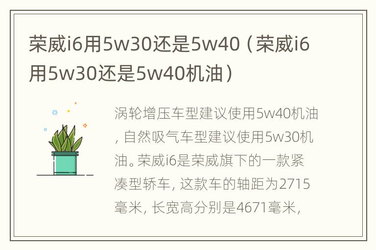 荣威i6用5w30还是5w40（荣威i6用5w30还是5w40机油）