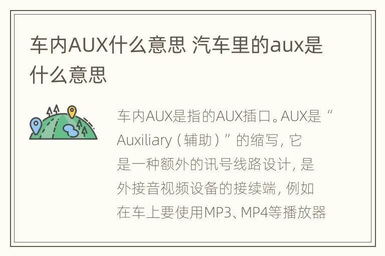 车内AUX什么意思 汽车里的aux是什么意思