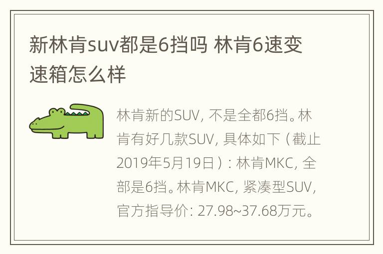 新林肯suv都是6挡吗 林肯6速变速箱怎么样