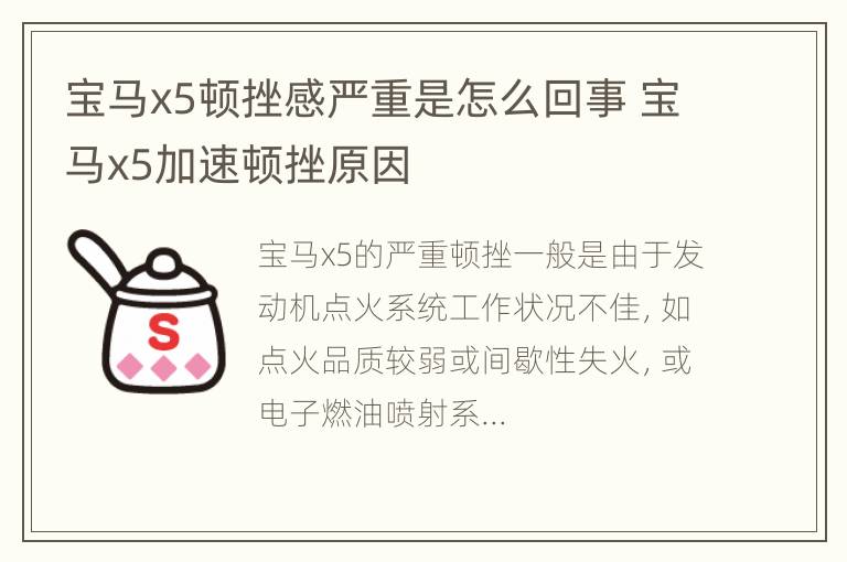 宝马x5顿挫感严重是怎么回事 宝马x5加速顿挫原因