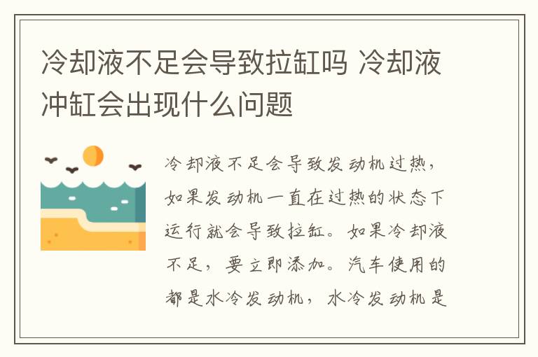 冷却液不足会导致拉缸吗 冷却液冲缸会出现什么问题