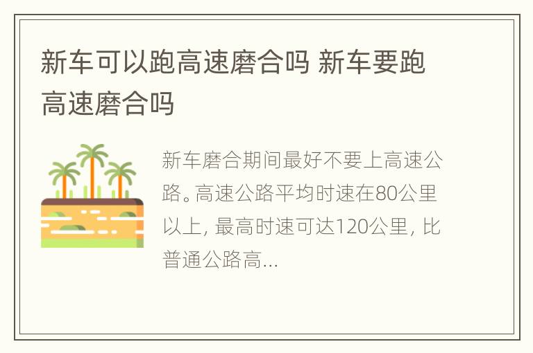 新车可以跑高速磨合吗 新车要跑高速磨合吗