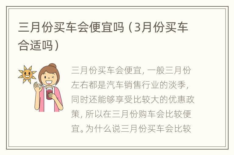 三月份买车会便宜吗（3月份买车合适吗）