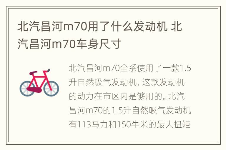 北汽昌河m70用了什么发动机 北汽昌河m70车身尺寸