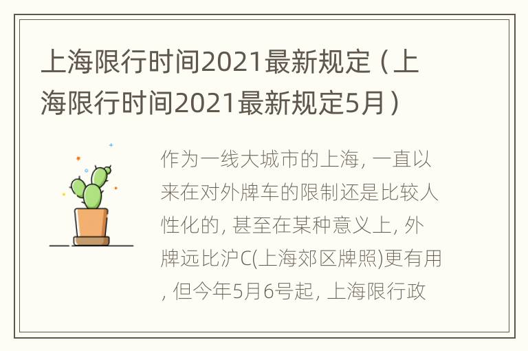 上海限行时间2021最新规定（上海限行时间2021最新规定5月）