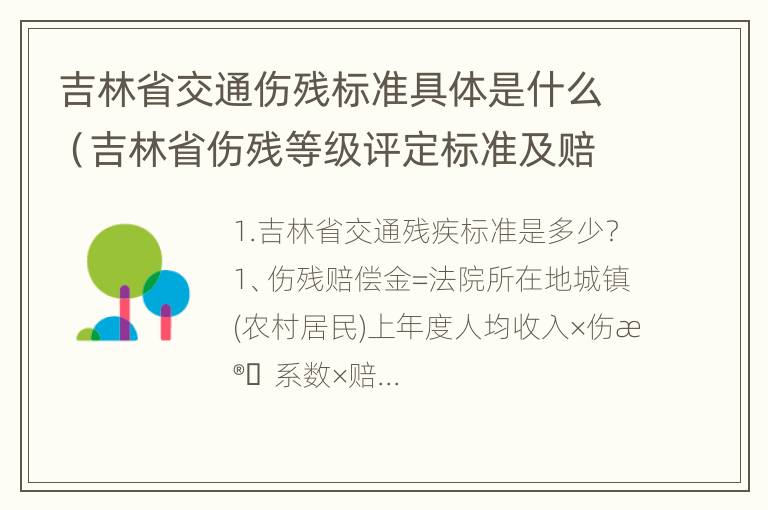 吉林省交通伤残标准具体是什么（吉林省伤残等级评定标准及赔偿标准）