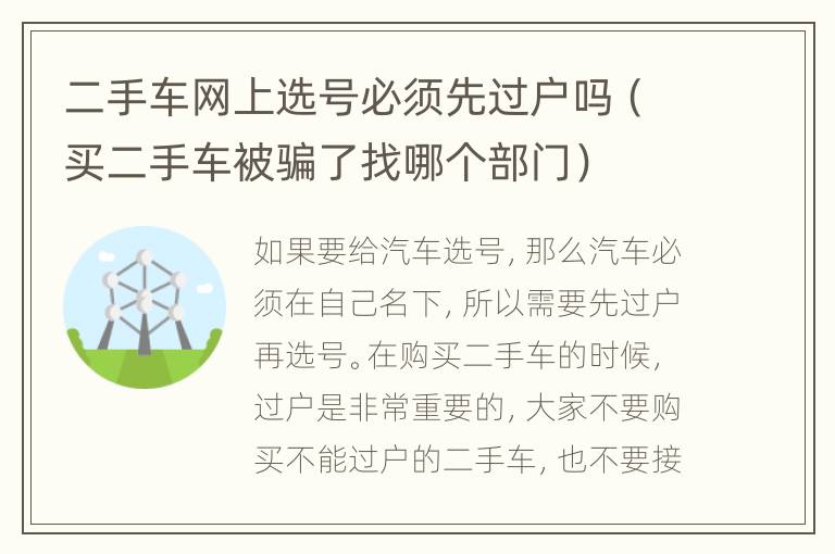 二手车网上选号必须先过户吗（买二手车被骗了找哪个部门）