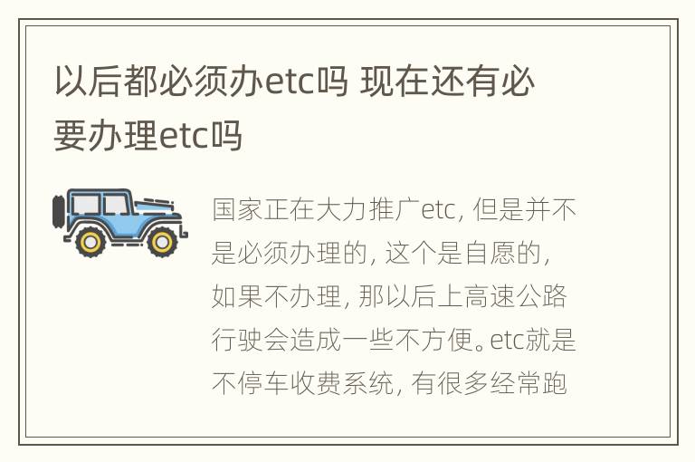 以后都必须办etc吗 现在还有必要办理etc吗