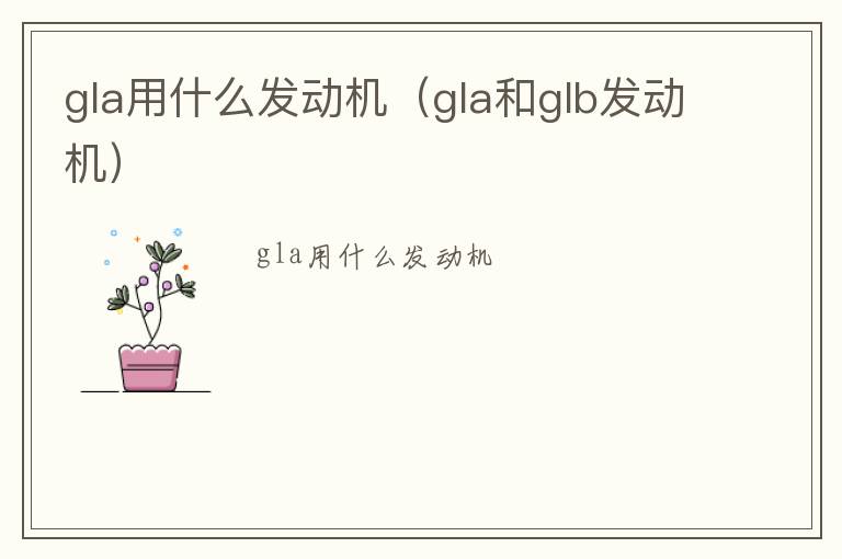 gla用什么发动机（gla和glb发动机）