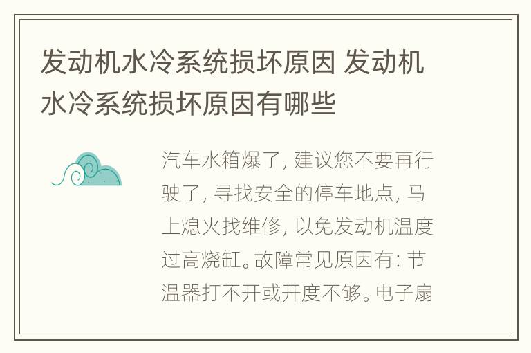 发动机水冷系统损坏原因 发动机水冷系统损坏原因有哪些