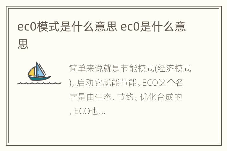 ec0模式是什么意思 ec0是什么意思