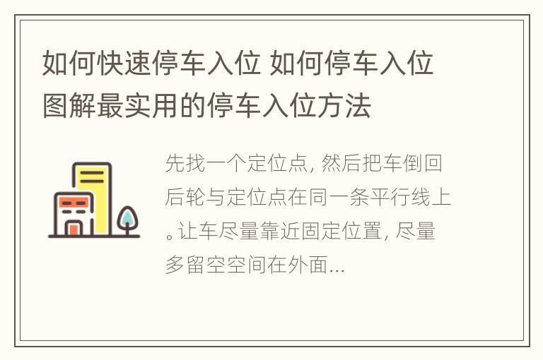 如何快速停车入位 如何停车入位图解最实用的停车入位方法