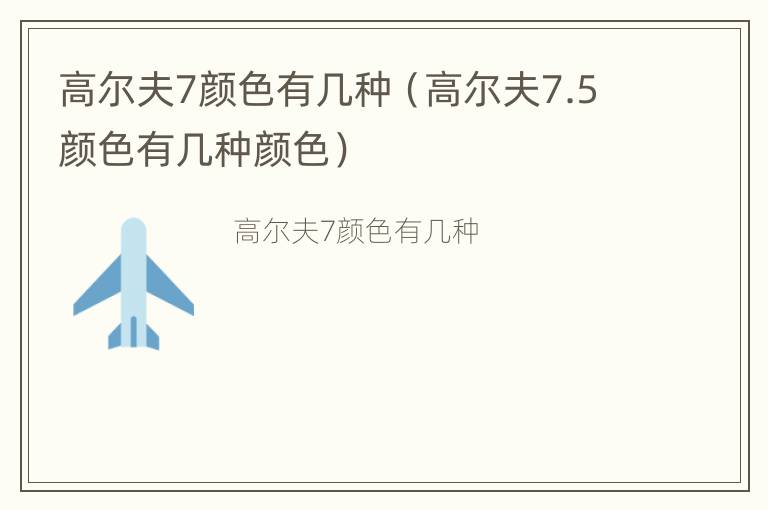 高尔夫7颜色有几种（高尔夫7.5颜色有几种颜色）