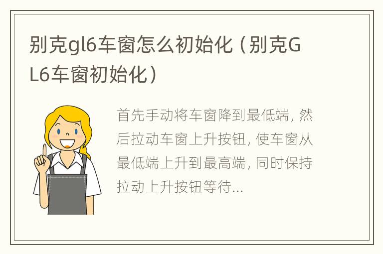 别克gl6车窗怎么初始化（别克GL6车窗初始化）