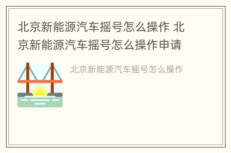 北京新能源汽车摇号怎么操作 北京新能源汽车摇号怎么操作申请