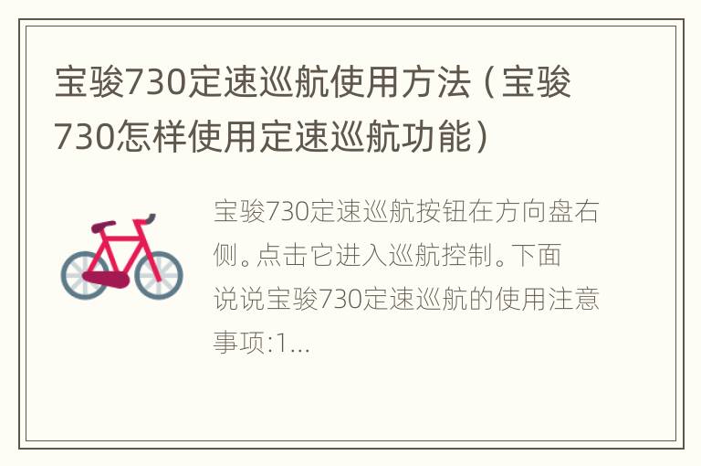 宝骏730定速巡航使用方法（宝骏730怎样使用定速巡航功能）