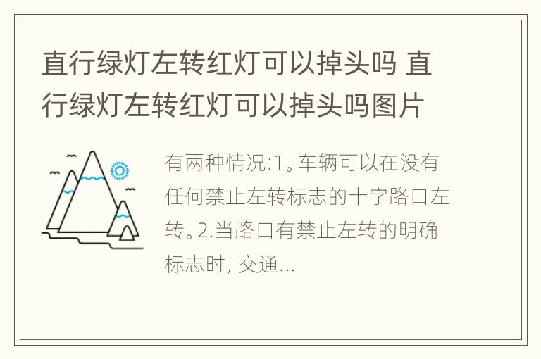 直行绿灯左转红灯可以掉头吗 直行绿灯左转红灯可以掉头吗图片视频