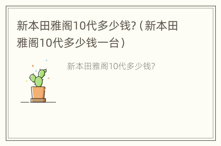 新本田雅阁10代多少钱?（新本田雅阁10代多少钱一台）