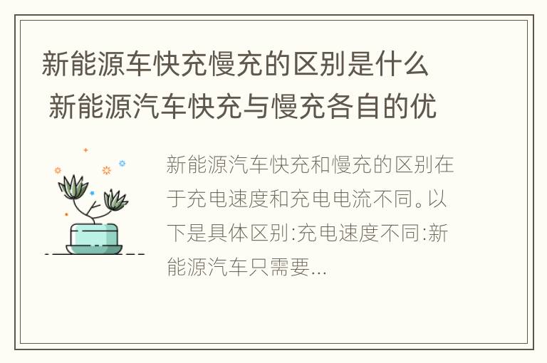 新能源车快充慢充的区别是什么 新能源汽车快充与慢充各自的优缺点是什么?