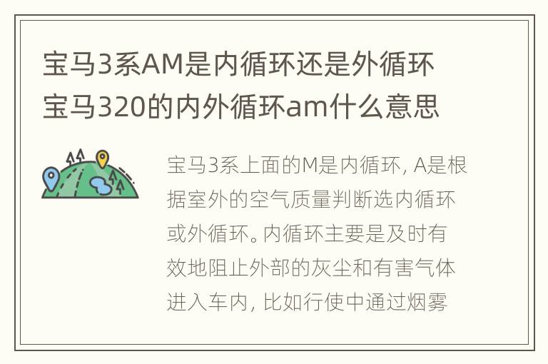 宝马3系AM是内循环还是外循环 宝马320的内外循环am什么意思