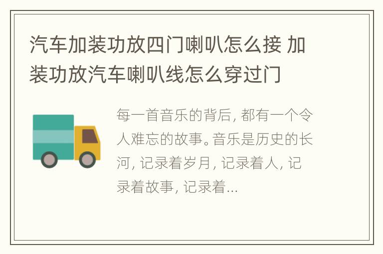 汽车加装功放四门喇叭怎么接 加装功放汽车喇叭线怎么穿过门