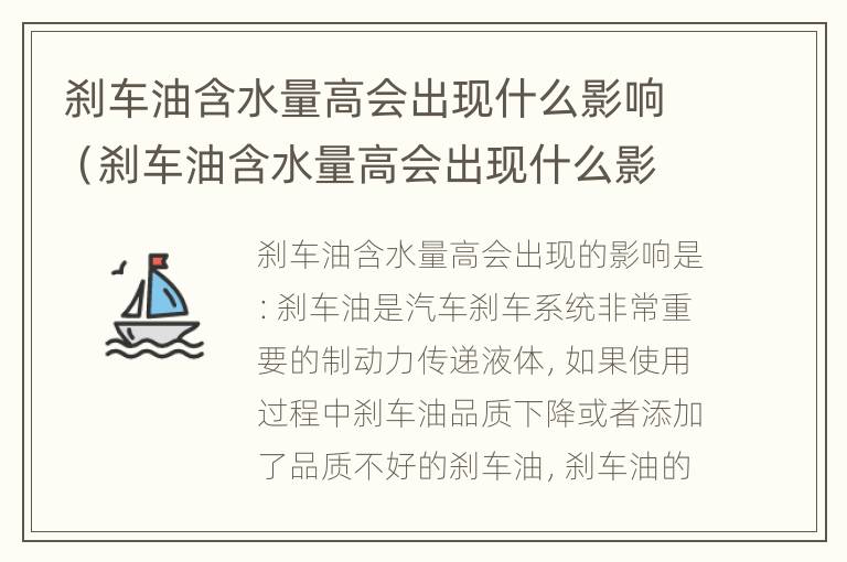 刹车油含水量高会出现什么影响（刹车油含水量高会出现什么影响吗）