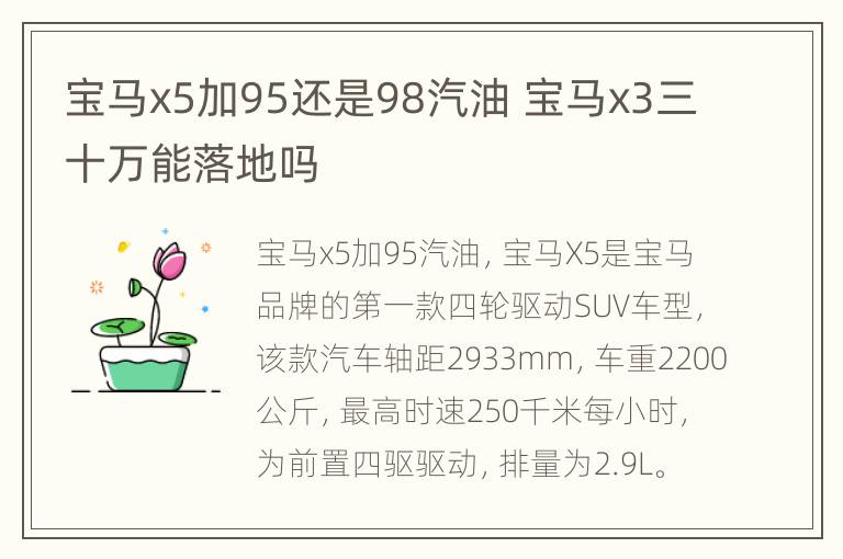 宝马x5加95还是98汽油 宝马x3三十万能落地吗