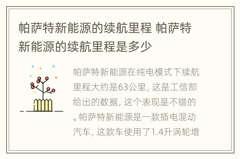 帕萨特新能源的续航里程 帕萨特新能源的续航里程是多少