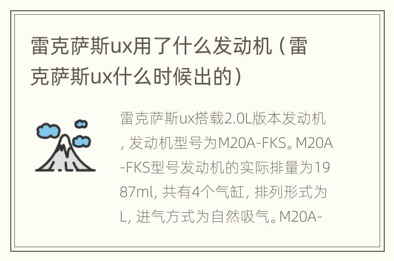 雷克萨斯ux用了什么发动机（雷克萨斯ux什么时候出的）