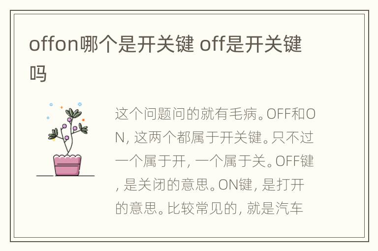 offon哪个是开关键 off是开关键吗