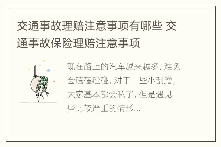 交通事故理赔注意事项有哪些 交通事故保险理赔注意事项